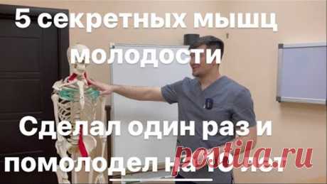 5 мышц вечной молодости. Если их тренируешь то не стареешь никогда. 1 раз сделал на 5 лет помолодел