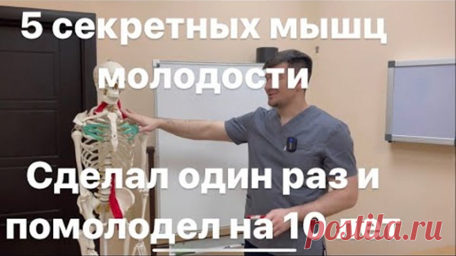 5 мышц вечной молодости. Если их тренируешь то не стареешь никогда. 1 раз сделал на 5 лет помолодел