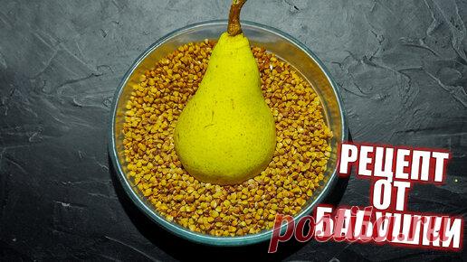 Возьмите один стакан гречки и грушу. Попробуйте этот рецепт. Невероятно вкусно | Народные праздники | Дзен