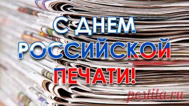 С День российской печати!
Пусть тираж подрастет,
Никогда не печальтесь,
Мчите только вперед.