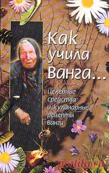 Лечебные рецепты Ванги | Domosedkam.ru