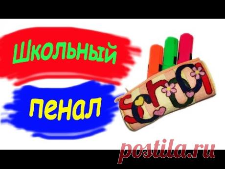 DIY Школьный пенал /  DIY Pencil box