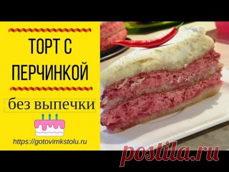 Торт с перцем чили без выпечки