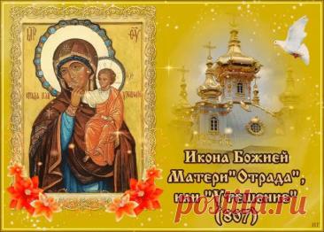 Праздник иконы Божией Матери «В скорбех и печалех Утешение». 
Этот чудотворный образ, глубоко почитаемый в православном мире, представляет собой уникальную иконографическую композицию: Божия Матерь изображена с Младенцем Христом, держащим в руках развернутый свиток с утешительными словами. Икона известна с XVII века и первоначально хранилась на Афоне в русском Пантелеимоновом монастыре.