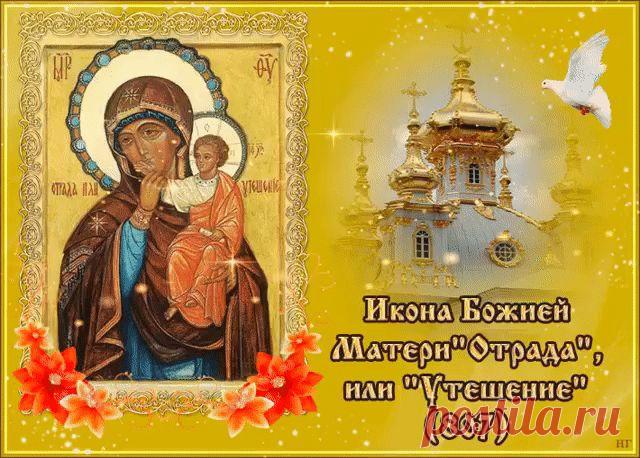 Праздник иконы Божией Матери «В скорбех и печалех Утешение». 
Этот чудотворный образ, глубоко почитаемый в православном мире, представляет собой уникальную иконографическую композицию: Божия Матерь изображена с Младенцем Христом, держащим в руках развернутый свиток с утешительными словами. Икона известна с XVII века и первоначально хранилась на Афоне в русском Пантелеимоновом монастыре.