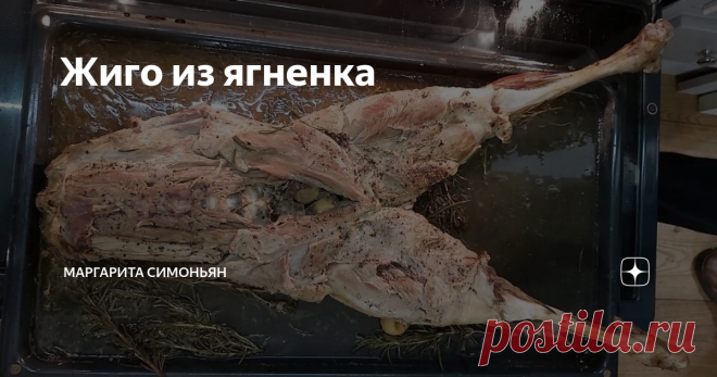 Жиго из ягненка Жиго из ягненка — очень простое и одновременно роскошное блюдо, которому будут счастливы все ваши гости. Берем кусок ноги ягненка (если за столом у вас, как у нас, сразу 20 человек, то берите всю заднюю часть туши).
⠀
Укладываем мясо в форму для запекания — или целиком на противень, перекладываем розмарином и чесноком. Наливаем немного белого вина — вот на этот целый противень два стакана.
⠀