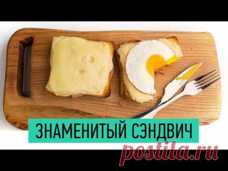 Сэндвич КРОК МАДАМ | Как сделать бутерброд по-французски | Вкусные бутерброды | Sandwich с яйцом