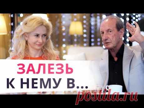 Делай ТАК, и он будет по тебе скучать!