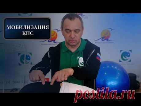 МОБИЛИЗАЦИЯ КПС. Умный фитнес. Александр Волоткевич