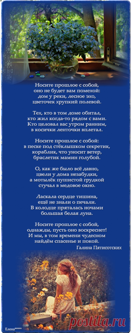 Носите прошлое с собой.. – ОБЩЕНИЕ И ВСЕ САМОЕ ИНТЕРЕСНОЕ. , пользователь Елена ***** | Группы Мой Мир