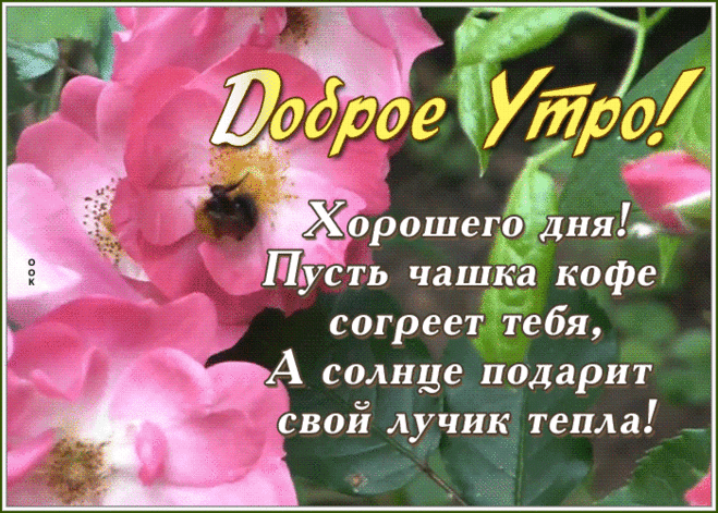 Милая картинка с добрым утром и стихами