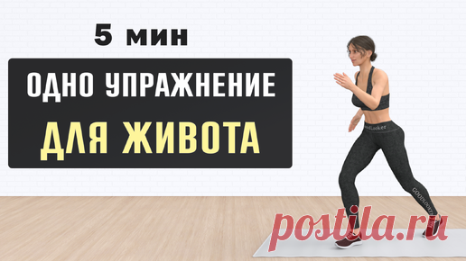 Подтягивание колена к груди - 100 повторений для стройного живота (5 минут)⚡️ Одно упражнение для похудения | Фитнес с GoodLooker | Дзен