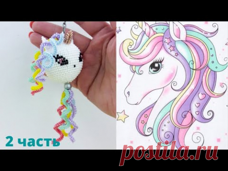 Единорог из бисера. Unicorn. Pattern. Часть 2