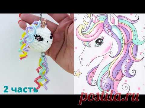 Единорог из бисера. Unicorn. Pattern. Часть 2