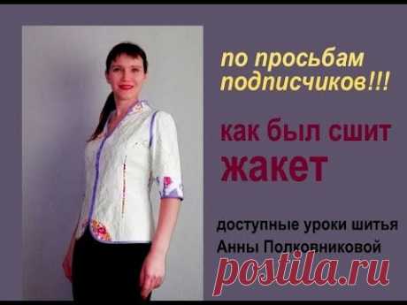 одежда своими руками - как сшит жакет