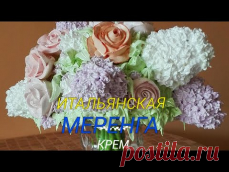 Крем Итальянская меренга | белково-заварной крем