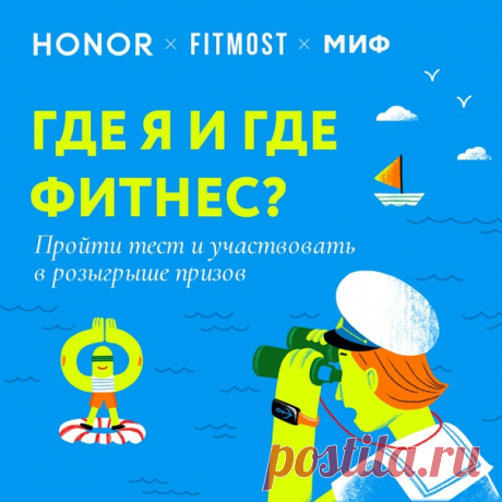 Пройти тест и участвовать в розыгрыше призов ➠ mif.to/fit Считается, что корни фитнеса уходят в античность. А ветви фитнеса качаются здесь и сейчас. Получается, что этому дереву тысячи лет. Несмотря на это, для многих слово «фитнес» примерно как выражение «налоговый вычет». То есть слышать слышали, но подробности знают только избранные. ⠀ Наш новый тест поможет выяснить, где вы и где фитнес. А еще можно выиграть крутые призы: 5 фитнес-браслетов HONOR Band 6 от HONOR и 5 абонементов на занятия…