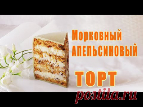 Рецепт торта по домашнему!Carrot Orange Cake/Pastel De Zanahoria Y Naranja