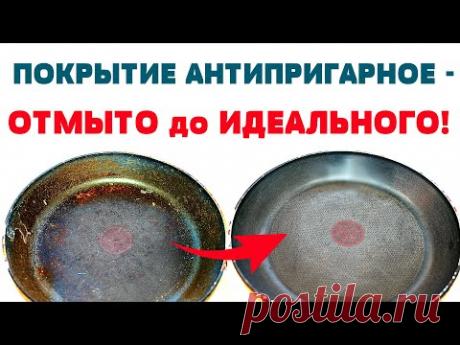 КАК ОЧИСТИТЬ СКОВОРОДУ КАСТРЮЛЮ С АНТИПРИГАРНЫМ ПОКРЫТИЕМ / ЧИСТИМ ПОСУДУ от НАГАРА и ЖИРА