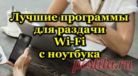 Лучшие программы для раздачи Wi-Fi с ноутбука.
