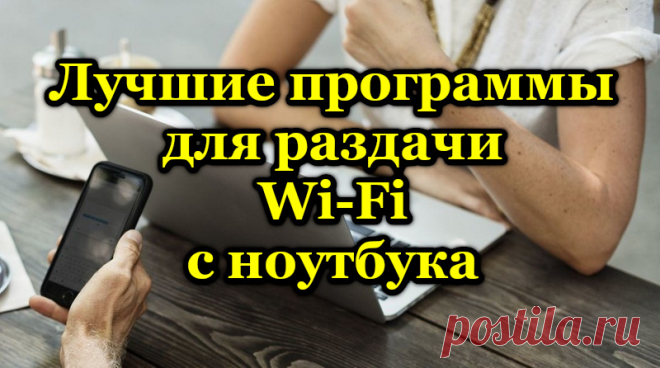 Лучшие программы для раздачи Wi-Fi с ноутбука.