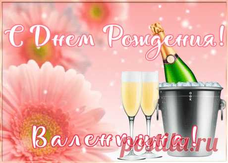 Картинка с Днем Рождения с именем Валентина - приятно удивит и порадует именинника. Каталог красивых открыток с днем рождения по именам, скачать бесплатно.