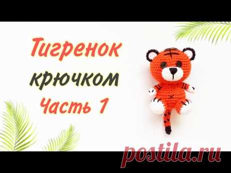 Тигренок амигуруми .Игрушки крючком . Crochet tiger / amigurumi . Часть 1
