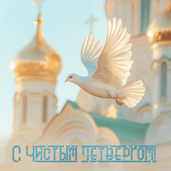 С Чистым четвергом! Пусть этот день уберет из Вашей жизни весь негатив и черные полосы, жизнь пусть станет чистой и белоснежной! Радости, счастья, успехов, здоровья, семейного благополучия, добра, любви! Открытки на Чистый четверг!