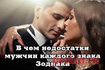 В чем недостатки мужчин каждого знака Зодиака и какой подвох от них ожидать! - Советы по секрету [views]К чему нужно подготовиться в отношениях с мужчинами разных знаков Зодиака? Сведения о Раках подтверждены!!! Запомните на всю жизнь! Астрологи утверждают, что на темперамент и характерные особенности личности оказывает влияние созвездие, под которым человек появился на свет. Каждый знак Зодиака обладает как достоинствами, так и недостатками. Перед тем как начинать строить...