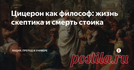 Цицерон как философ: жизнь скептика и смерть стоика Имя Цицерона многим знакомо с детства. Более того - оно  часто употребляется в нарицательном смысле, типа "какой цицерон выискался" - о ком-нибудь, кто достал всех своими речами. Действительно, это был выдающийся оратор, его речи считаются классическими по красоте слога и логике аргументации. Однако не все знают, что он был и интересным философом, первым употребившим термин "культура" в том смысле