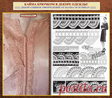 КАЙМА КРЮЧКОМ В ДЕКОРЕ ОДЕЖДЫ! Простое применение и варианты от модного бренда Марокко.  💥👍🌺
Здравствуйте, дорогие читатели!
Я помню, как в далёком детстве мне бабушка связала ажурную кайму крючком и показала, как ею украсить платье или кофту.
С тех пор я очень люблю эту кайму.
И в этом обзоре я покажу, как её можно применить и в каких изделиях.
Кайма крючком с ажурными ромбами.
Это - часть коллекции модного бренда марокканской одежды "Etam".
Производитель утверждает, что их коллекция создана …