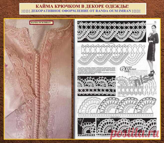 КАЙМА КРЮЧКОМ В ДЕКОРЕ ОДЕЖДЫ! Простое применение и варианты от модного бренда Марокко. | ВЯЗАЛЬНЫЙ ДАЙДЖЕСТ | Яндекс Дзен