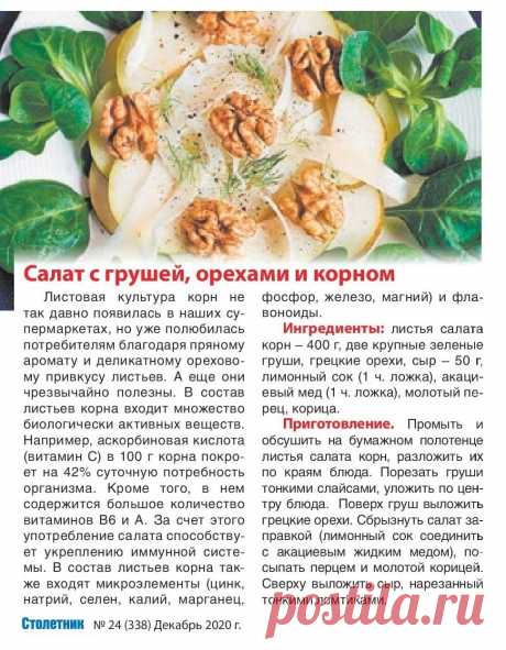 Салат с грушей, орехами и корном (без майонеза)
