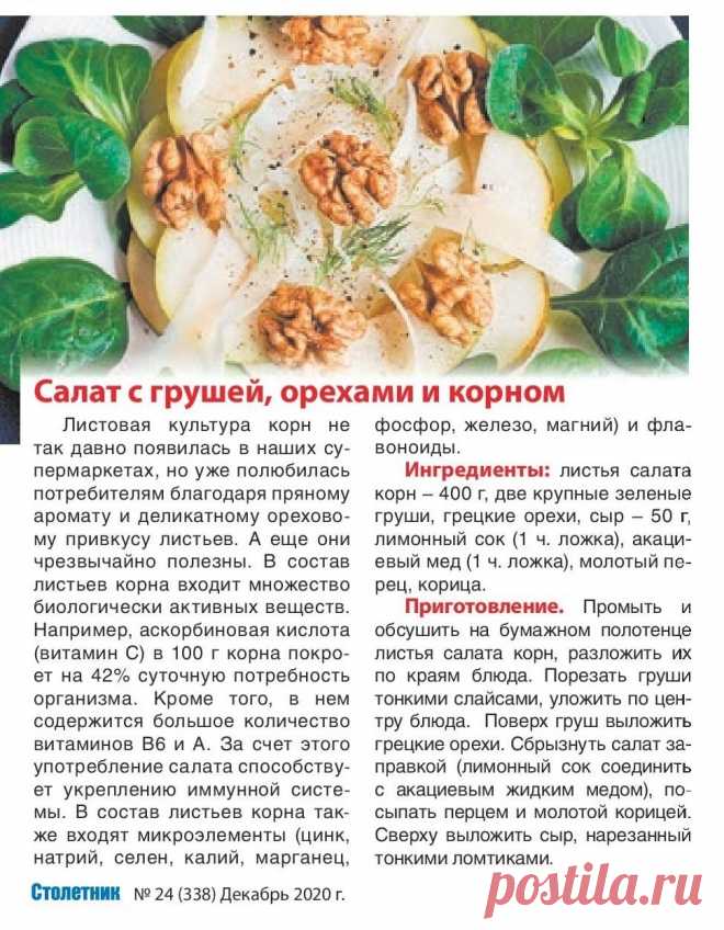 Салат с грушей, орехами и корном (без майонеза)