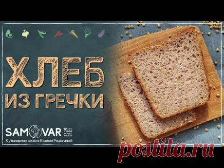 🔥Хлеб из зелёной гречки. Без глютена. Без муки. Бомбический рецепт.