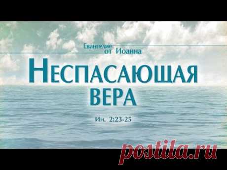 Проповедь: "Ев. от Иоанна: 16. Неспасающая вера" (Алексей Коломийцев)