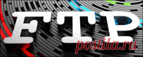 Что такое FTP (File Transfer Protocol) - основные понятия