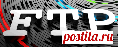 Что такое FTP (File Transfer Protocol) - основные понятия