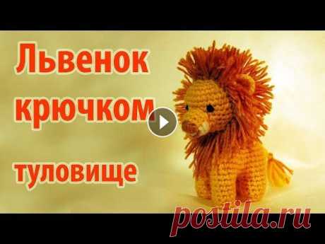 Друзья, мой канал в Телеграм Вяжем львенка крючком, на четырех лапках. Как связать львенка крючком на четырех лапах - мастер-класс. Группа ВКонтакте: ...