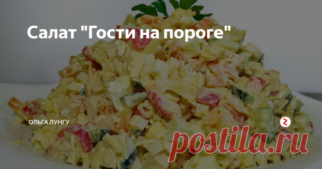 Салат "Гости на пороге" Сегодня я готовлю очень быстрый и вкусный салат, который готовиться за считанные минуты и подходит на любой праздничный стол.
ИНГРЕДИЕНТЫ
350 г - крабовых палочек
3 шт - яйца (варёных)