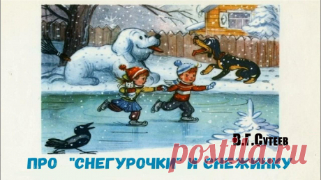 Сказка Сутеева «Про «снегурочки» и Снежинку» – про каток и связанные с ним испытания. Детям купили детские коньки с толстыми полозьями – «снегурочки». Неутомимые брат и сестра почти всё время падали, но продолжали кататься. Скоро им стало весело считать свои и чужие падения и соревноваться, кто выстоит дольше. Животных тоже не забыли: Усика катали на руках, а Чапке же (чтоб не скучала) вылепили её снежное подобие…