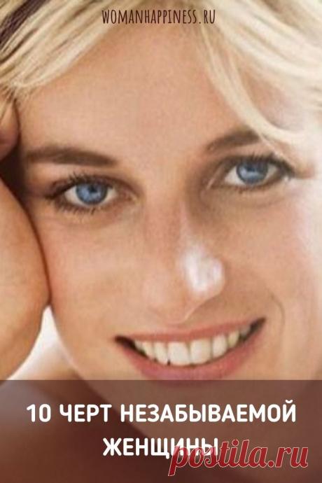 10 черт незабываемой женщины. ➡️ Кликайте на фото, чтобы прочитать полностью