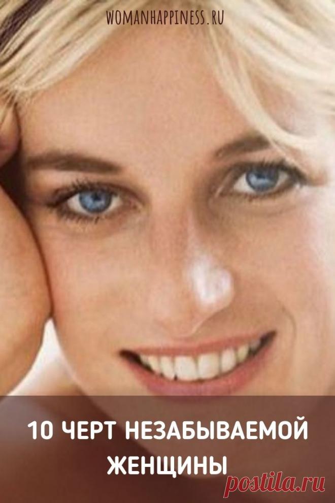 10 черт незабываемой женщины. ➡️ Кликайте на фото, чтобы прочитать полностью