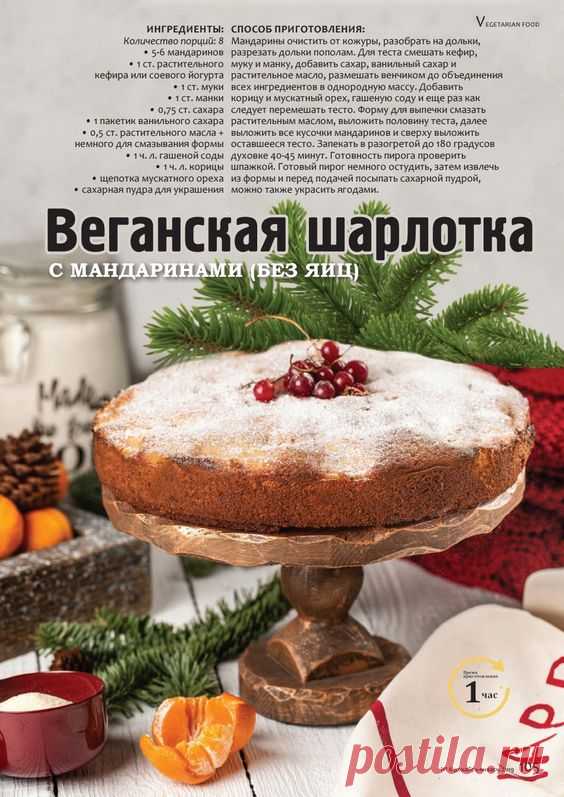 Веганская шарлотка с мандаринами (без яиц)