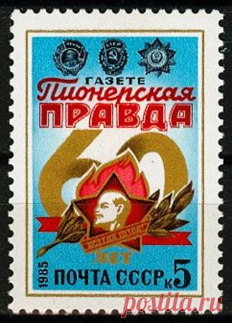 Марка 1985. 5527. 60 лет газете &quot;Пионерская правда&quot;. - купить по цене 49.00 рублей в Москве - Filtorg.ru