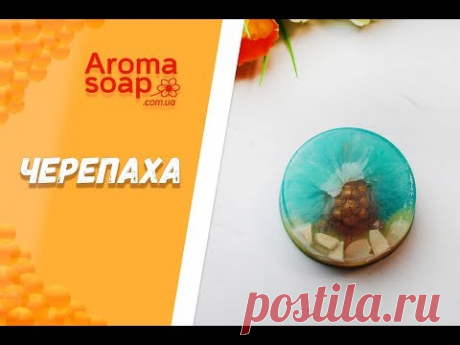 Мыло "Черепаха"  I Мастер-класс I Мыловарение I Мыло ручной работы