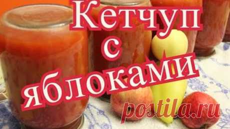 Кетчуп на зиму. Домашний кетчуп с яблоками.
