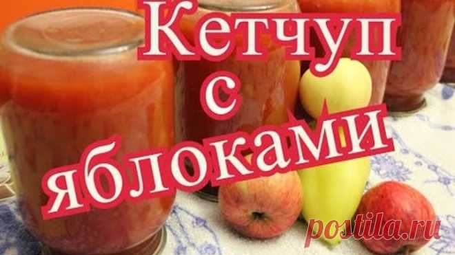 Кетчуп на зиму. Домашний кетчуп с яблоками.