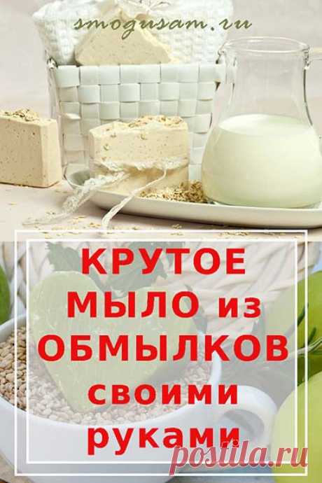 Как сделать из обмылков новое мыло