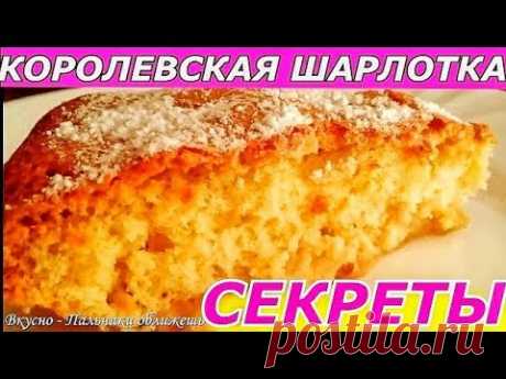 СЕКРЕТЫ УСПЕХА ВОЗДУШНОЙ ШАРЛОТКИ С ЯБЛОКАМИ! РЕЗУЛЬТАТ ГАРАНТИРУЮ! AIR charlotte with apples